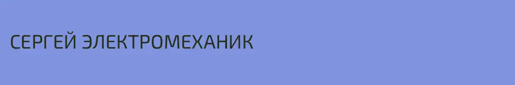 СЕРГЕЙ ЭЛЕКТРОМЕХАНИК